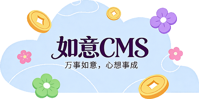 如意CMS - 简单智能高效